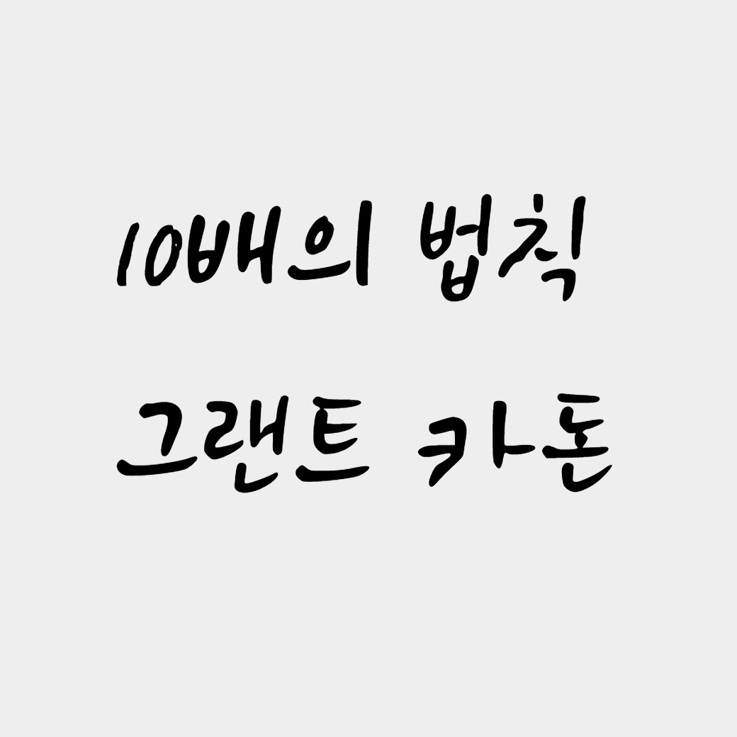 10배의 법칙 섬네일