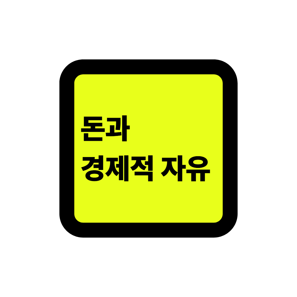 돈과 경제적 자유 썸네일