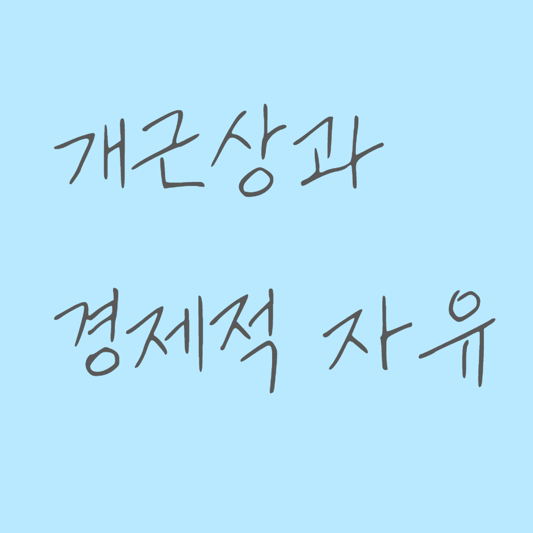 개근상과 경제적 자유 썸네일
