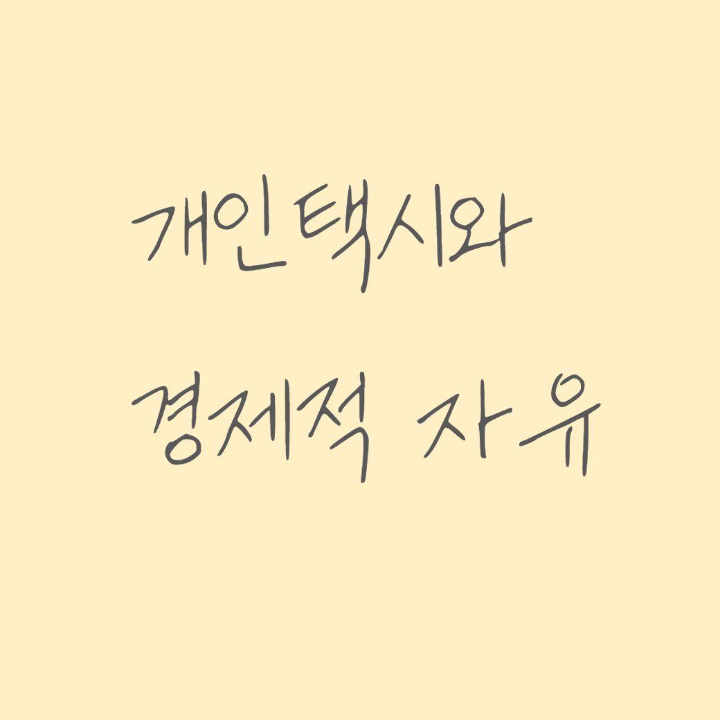개인택시와 경제적 자유 썸네일