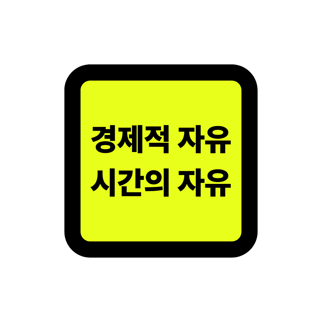 경제적자유와 시간의자유 썸네일
