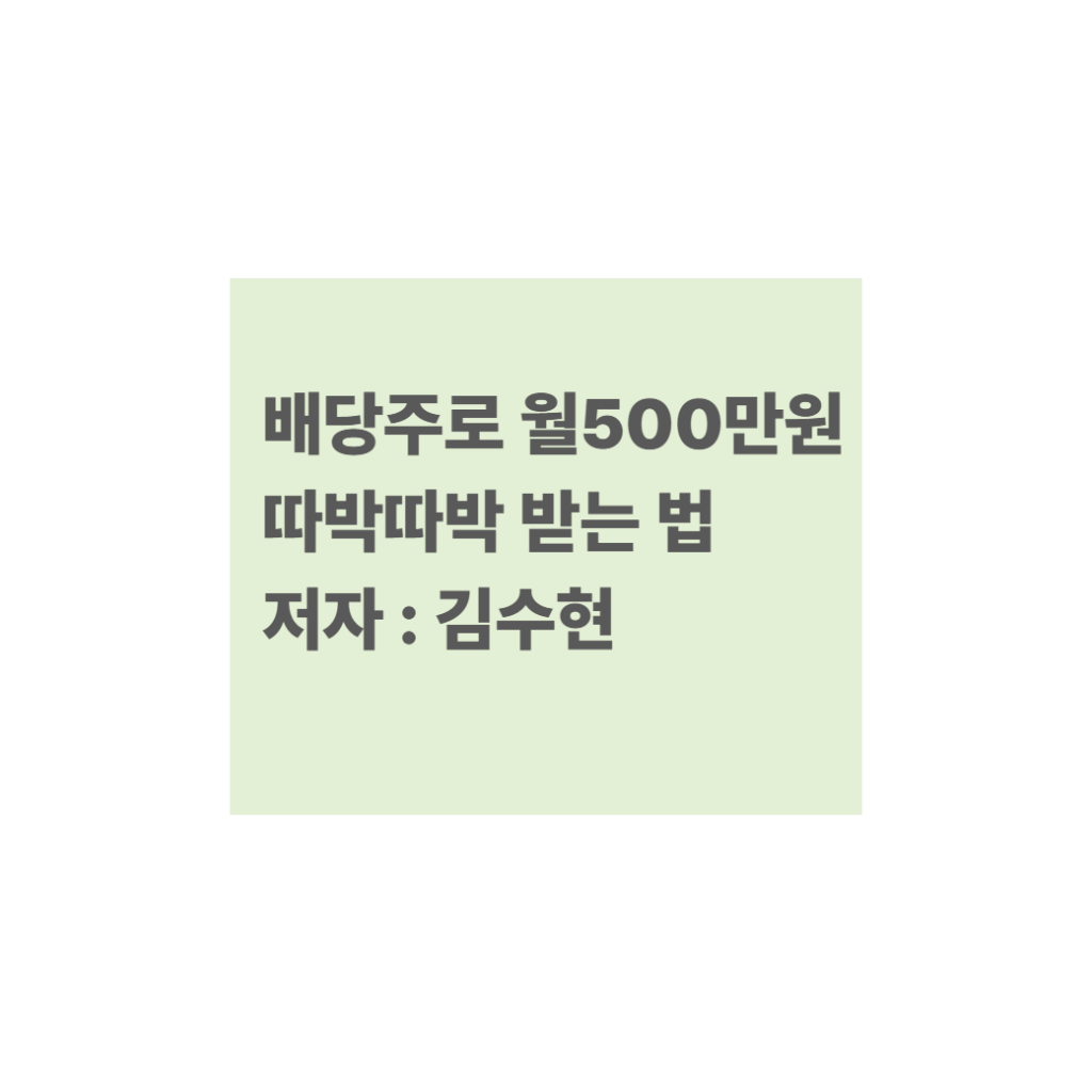 배당주로 월 500만원 따박따박 받는 법