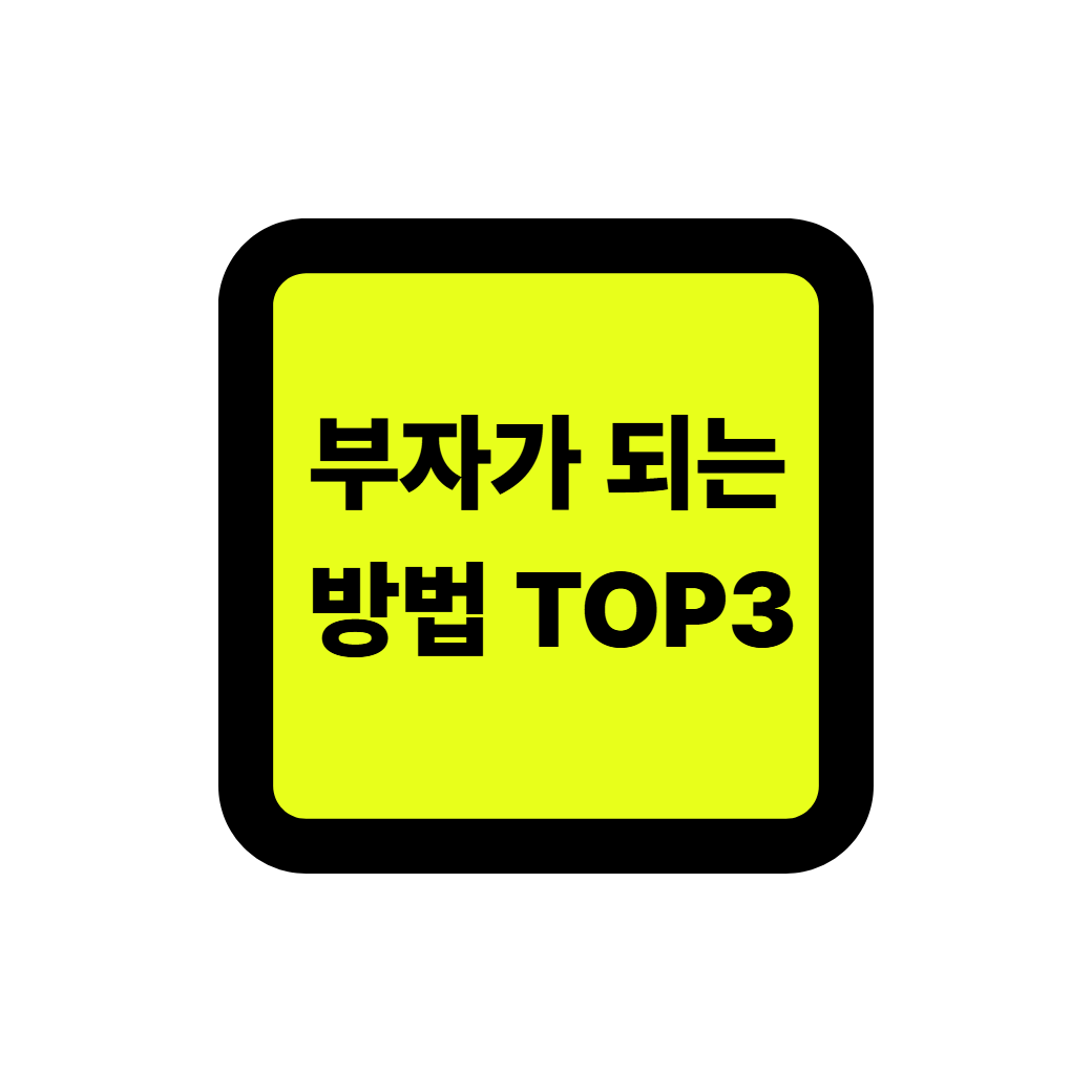 부자되는방법 썸네일
