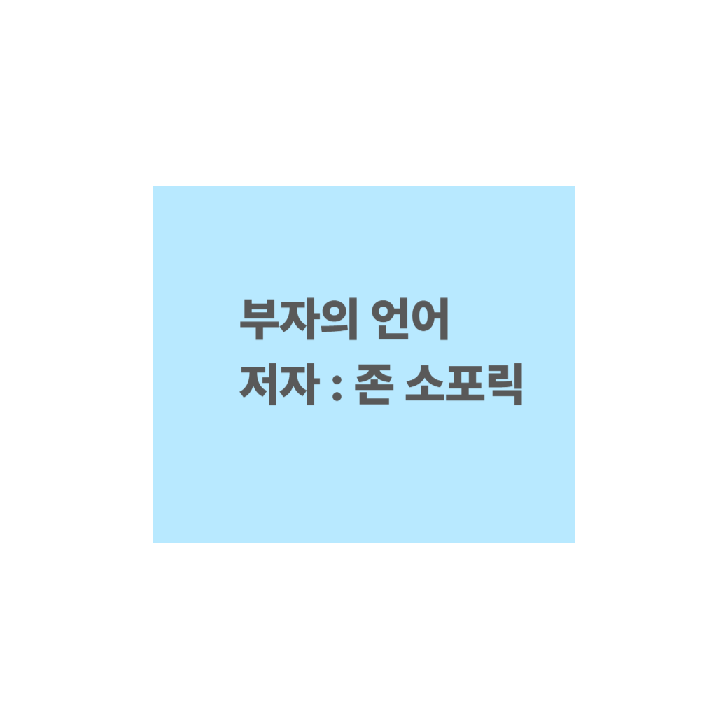 부자의 언어 썸네일