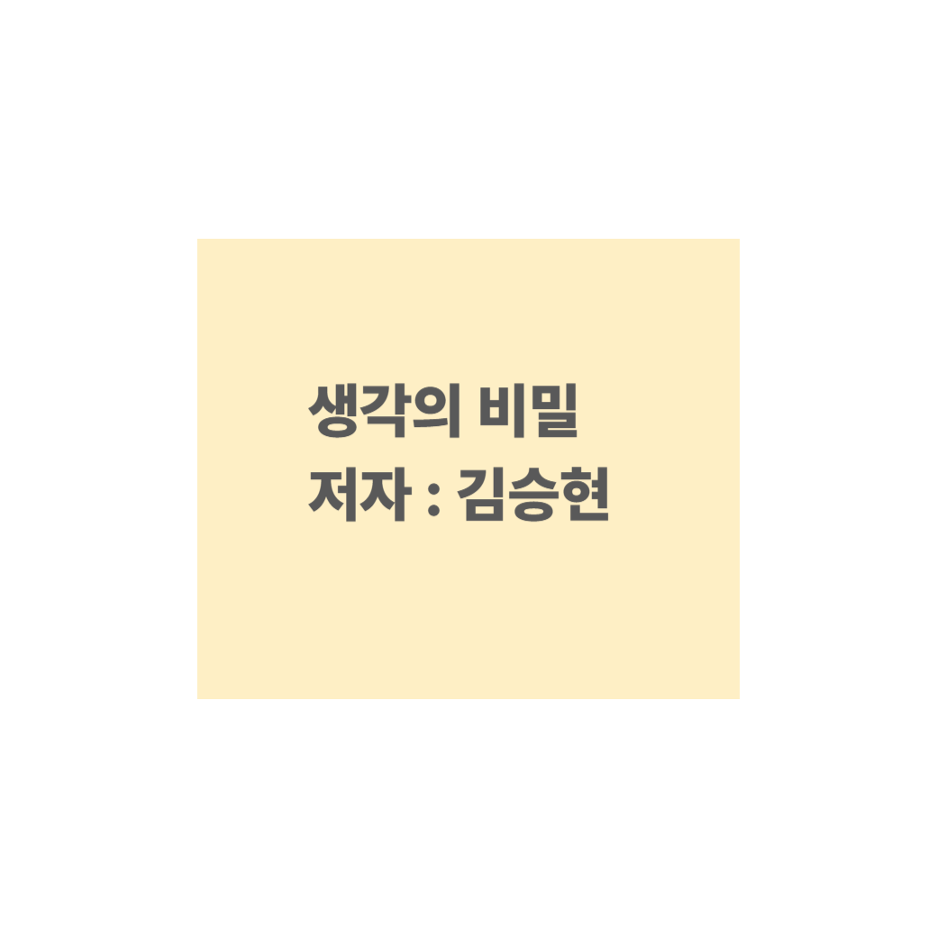 생각의 비밀 썸네일