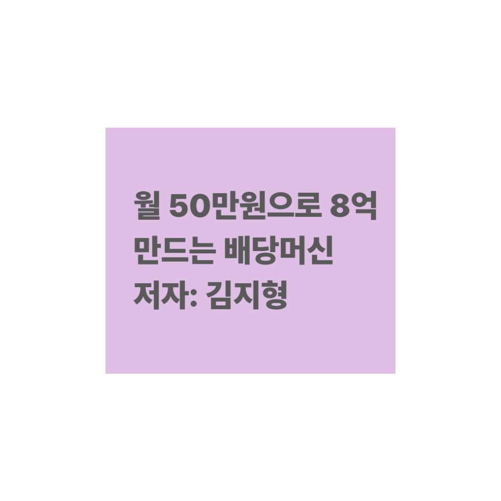 월50만원으로 8억 만드는 배당머신