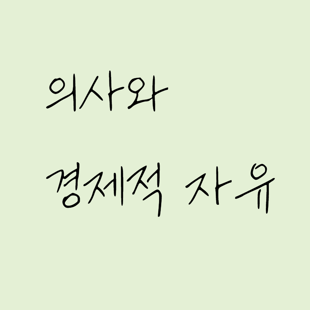 의사와 경제적자유 썸네일