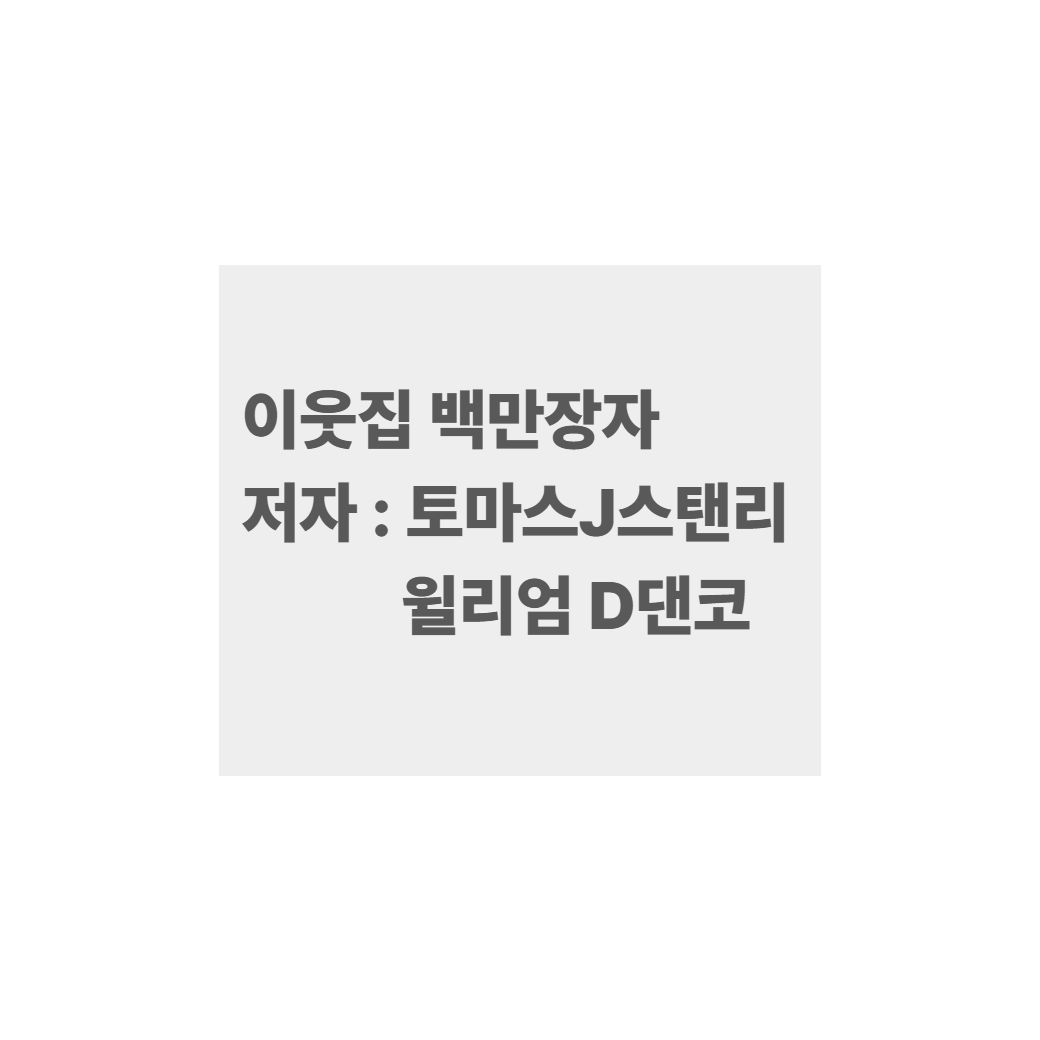 이웃집백만장자 썸네일