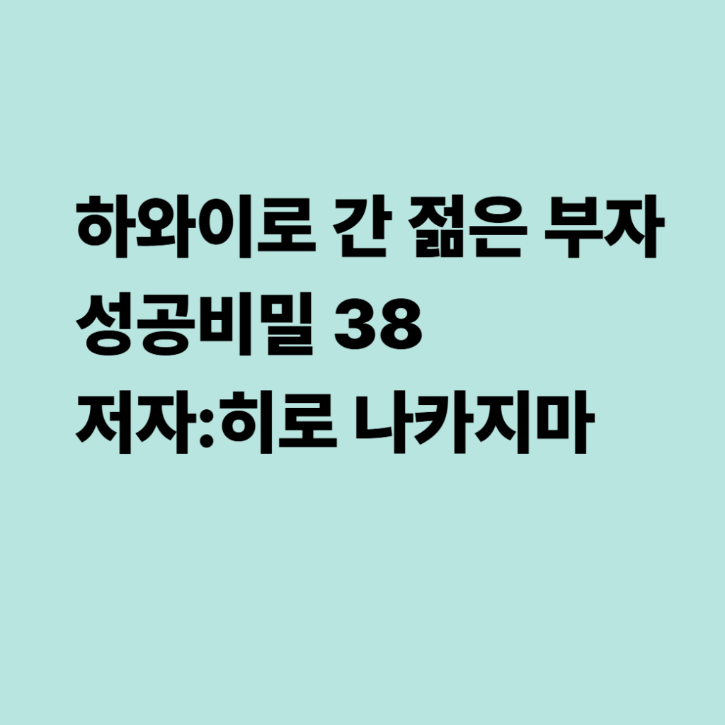 하와이로 간 젊은 부자 38