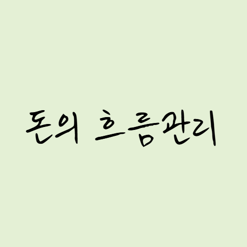 돈의흐름관리 썸네일