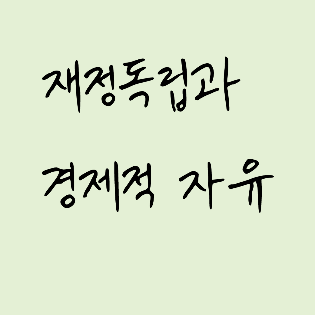 재정독립과 경제적 자유 썸네일
