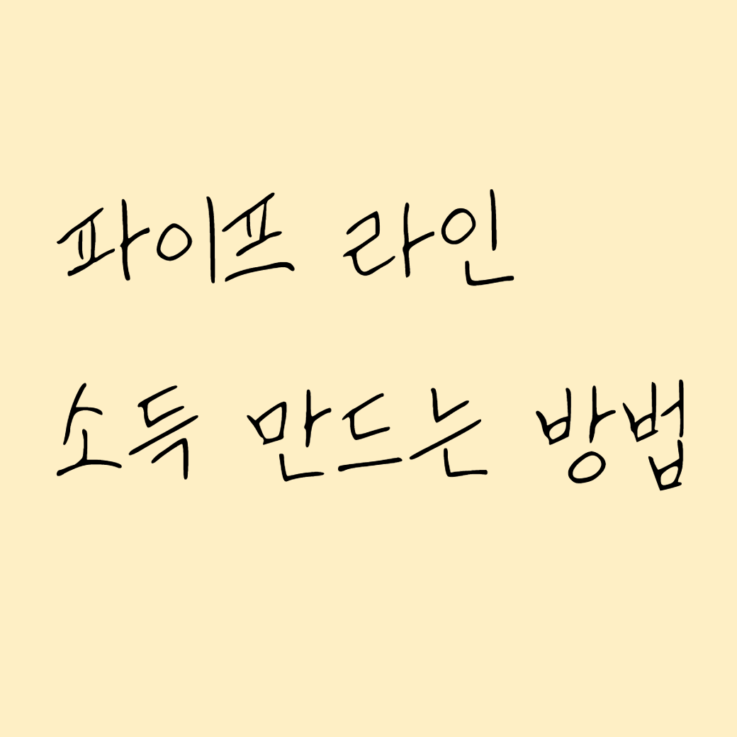 파이프라인 소득 썸네일
